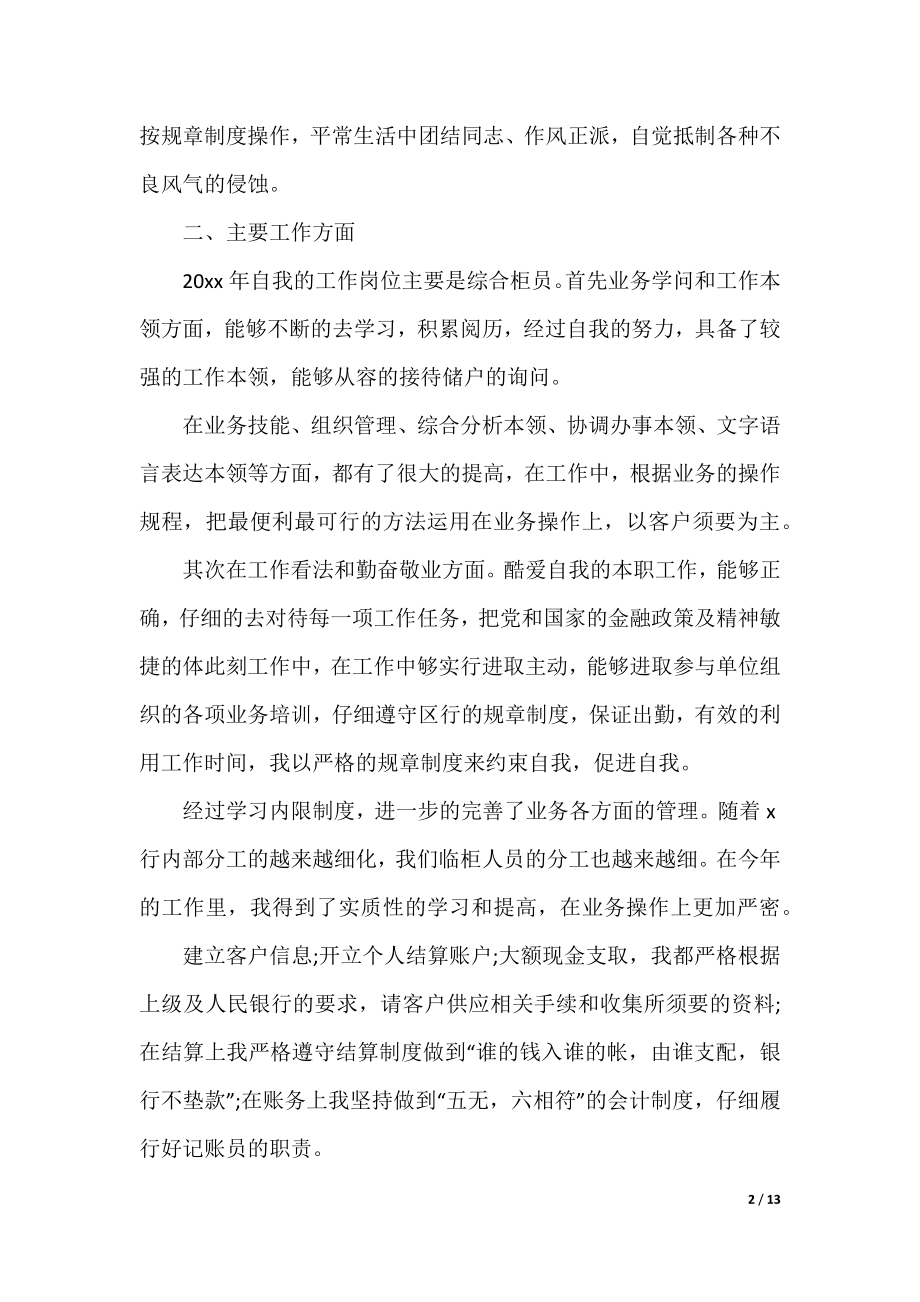 2021银行员工个人年终工作总结.docx_第2页