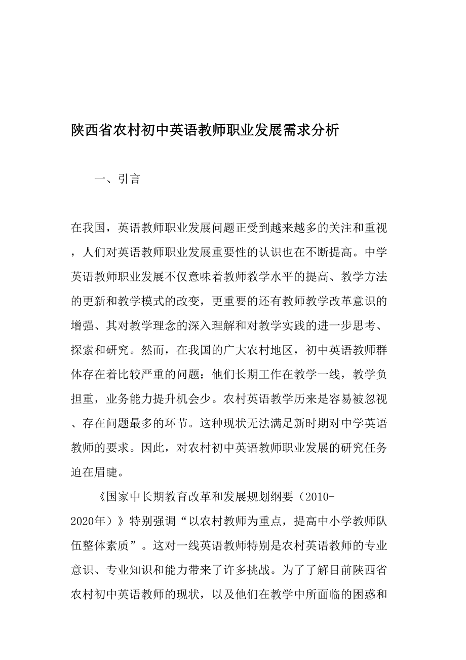 陕西省农村初中英语教师职业发展需求分析-2019年教育文档.doc_第1页