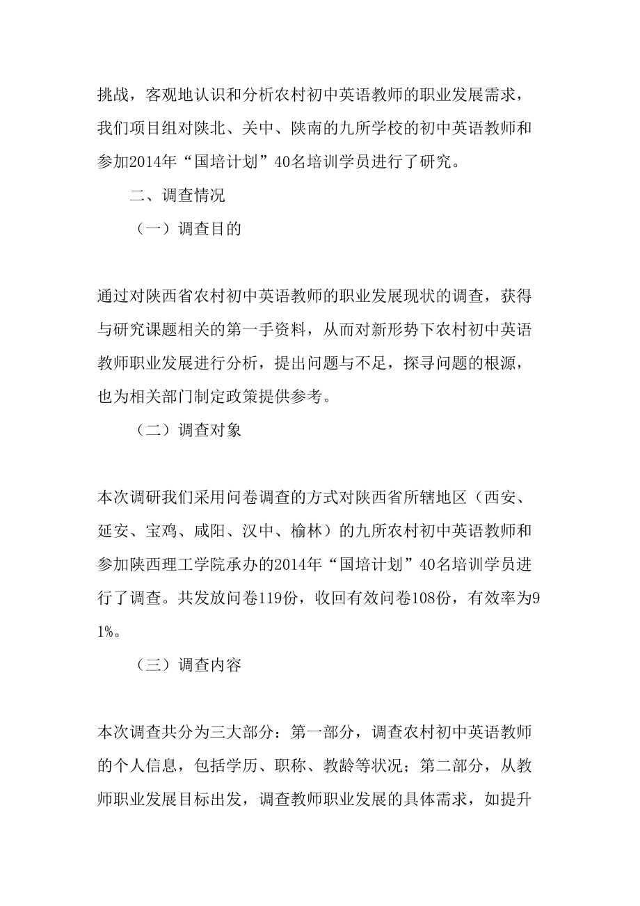 陕西省农村初中英语教师职业发展需求分析-2019年教育文档.doc_第2页