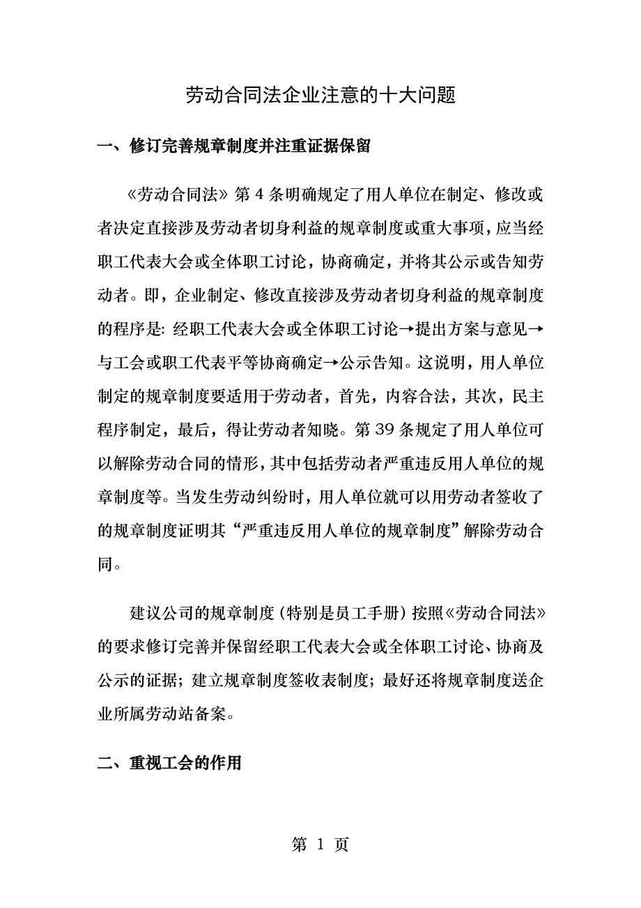 劳动合同法企业十大注意事项.docx_第1页