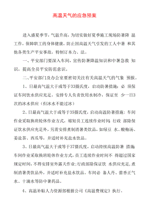 高温天气的应急预案.docx