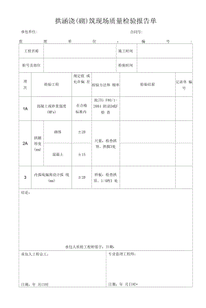 拱涵浇(砌)筑现场质量检验报告单.docx