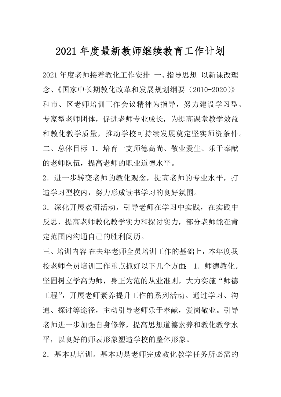 2021年度最新教师继续教育工作计划.docx_第1页