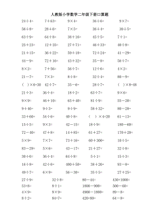 人教版小学数学二年级下册口算题.doc