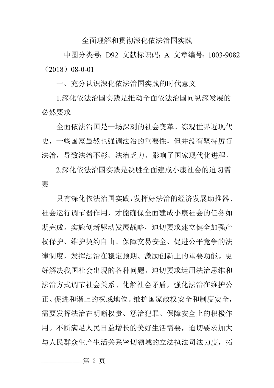 全面理解和贯彻深化依法治国实践(7页).doc_第2页