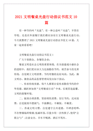 2021文明餐桌光盘行动倡议书范文10篇.docx