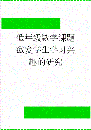 低年级数学课题激发学生学习兴趣的研究(14页).doc