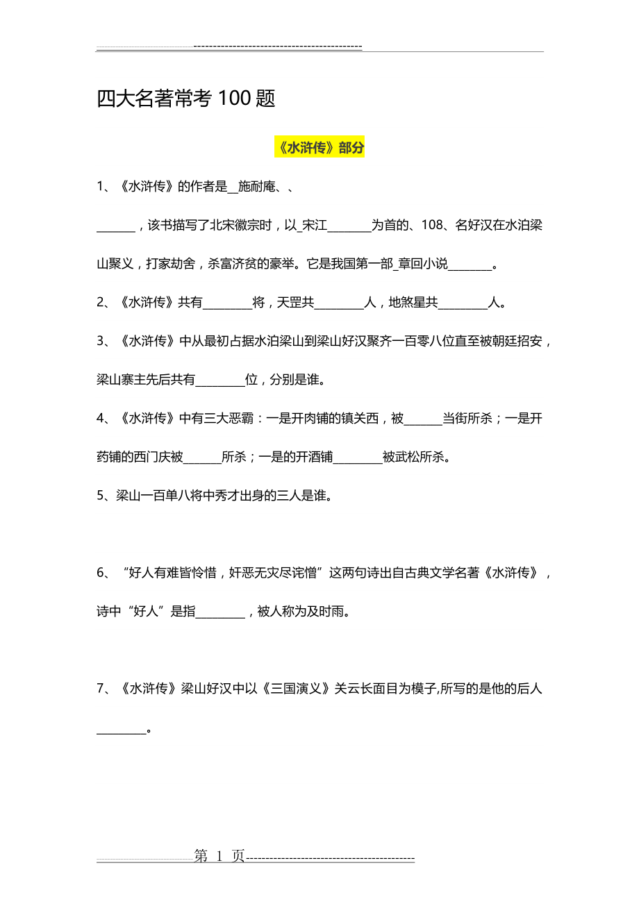 四大名著常考100题(23页).doc_第1页