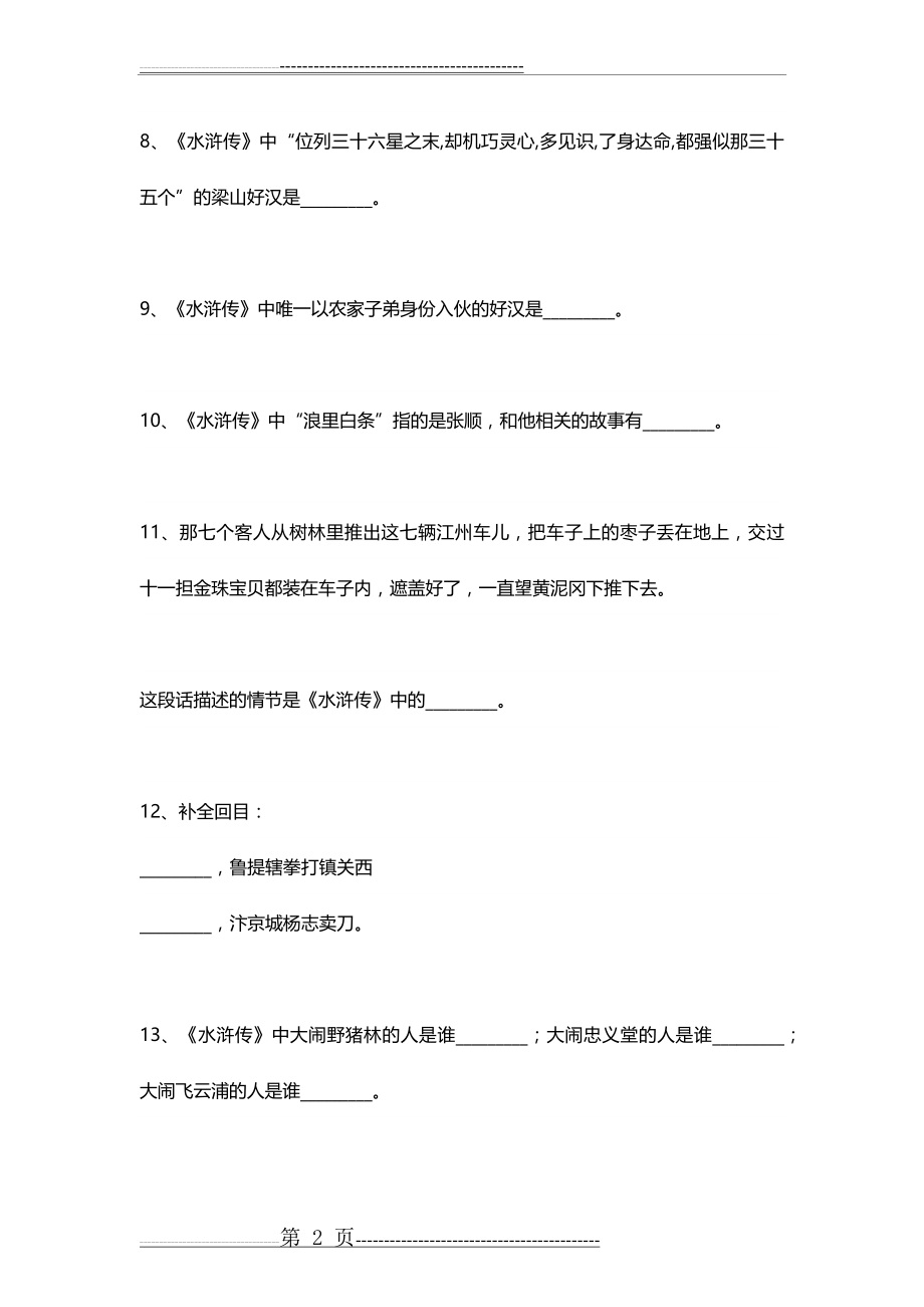 四大名著常考100题(23页).doc_第2页