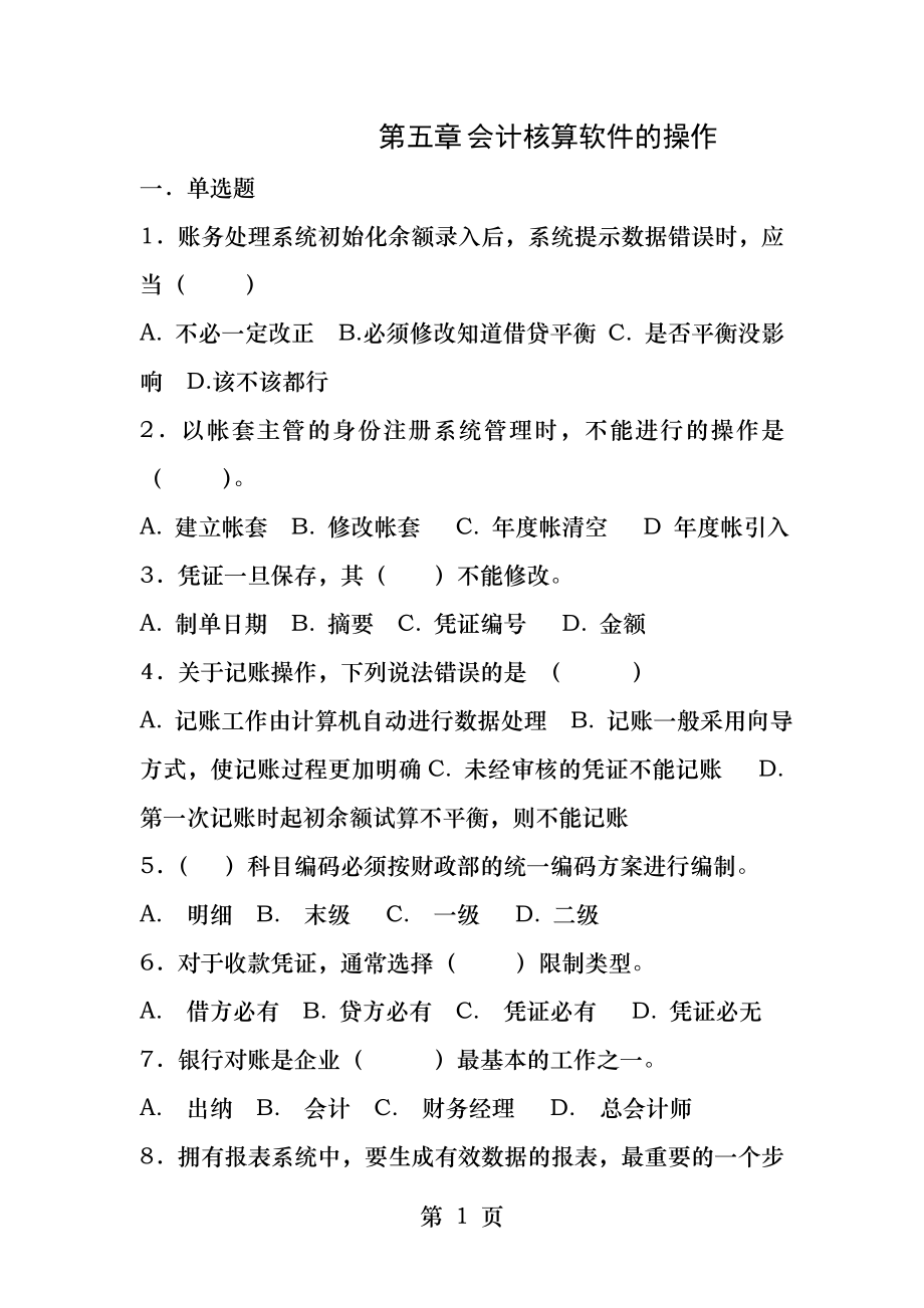 会计核算软件操作.docx_第1页