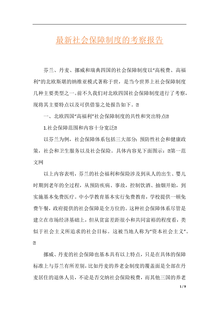 最新社会保障制度的考察报告.docx_第1页