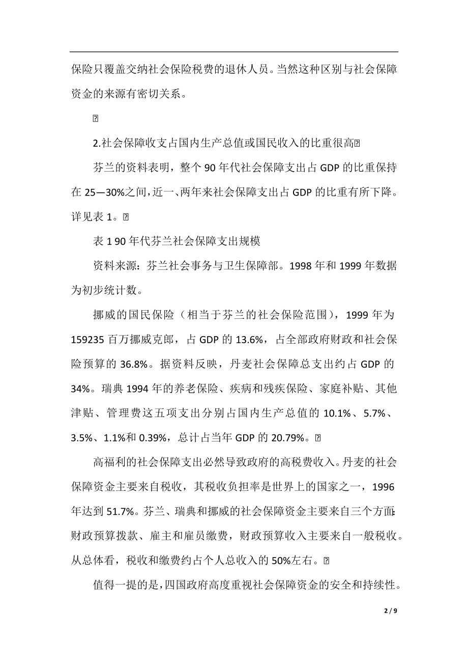 最新社会保障制度的考察报告.docx_第2页