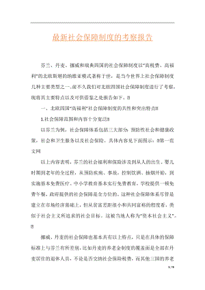 最新社会保障制度的考察报告.docx