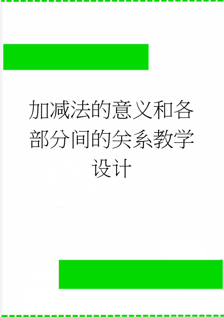 加减法的意义和各部分间的关系教学设计(5页).doc_第1页