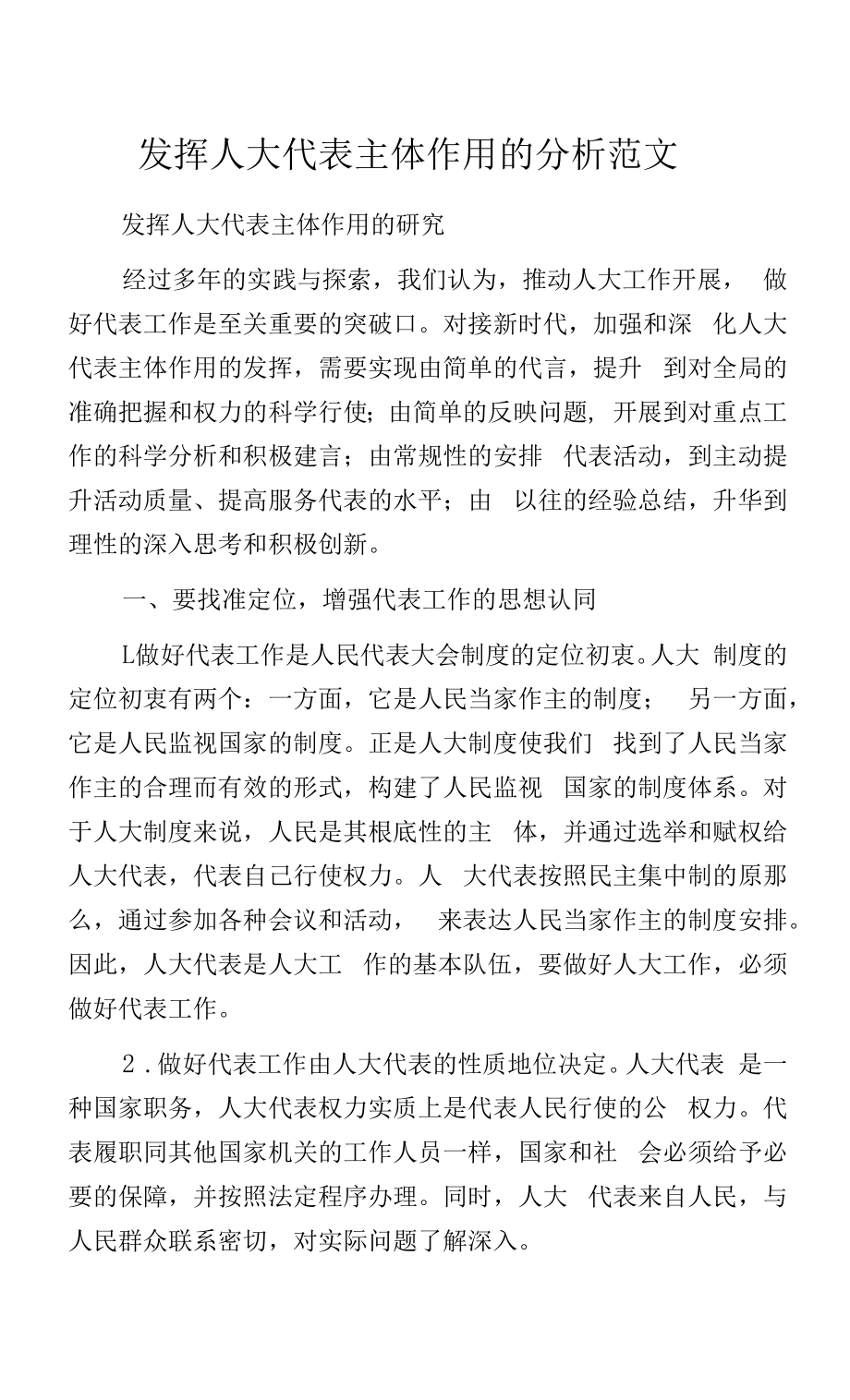 发挥人大代表主体作用的分析范文.docx_第1页