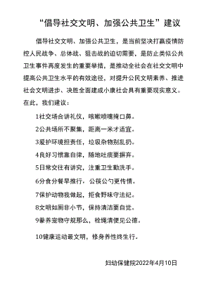 “倡导社交文明、加强公共卫生”倡议.docx