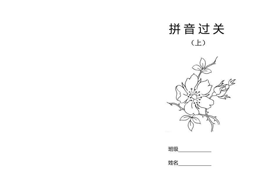 部编2017人教版语文一年级上册拼音过关.doc_第1页