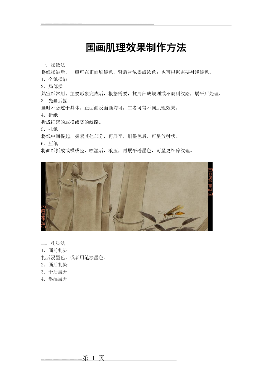 国画肌理效果制作(7页).doc_第1页