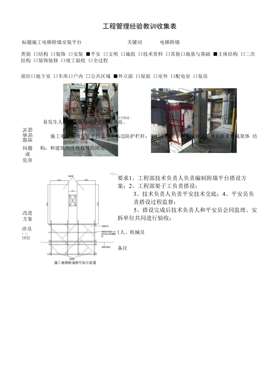 建筑施工优秀工艺做法（施工电梯附墙安装平台）.docx_第1页