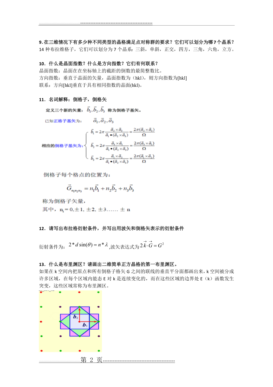 固体物理基本概念题参考解答(7页).doc_第2页