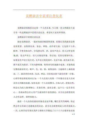 竞聘演讲中需要注意仪表.docx