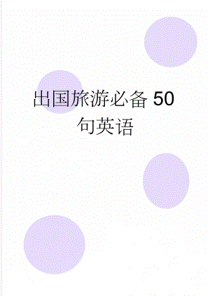 出国旅游必备50句英语(4页).doc