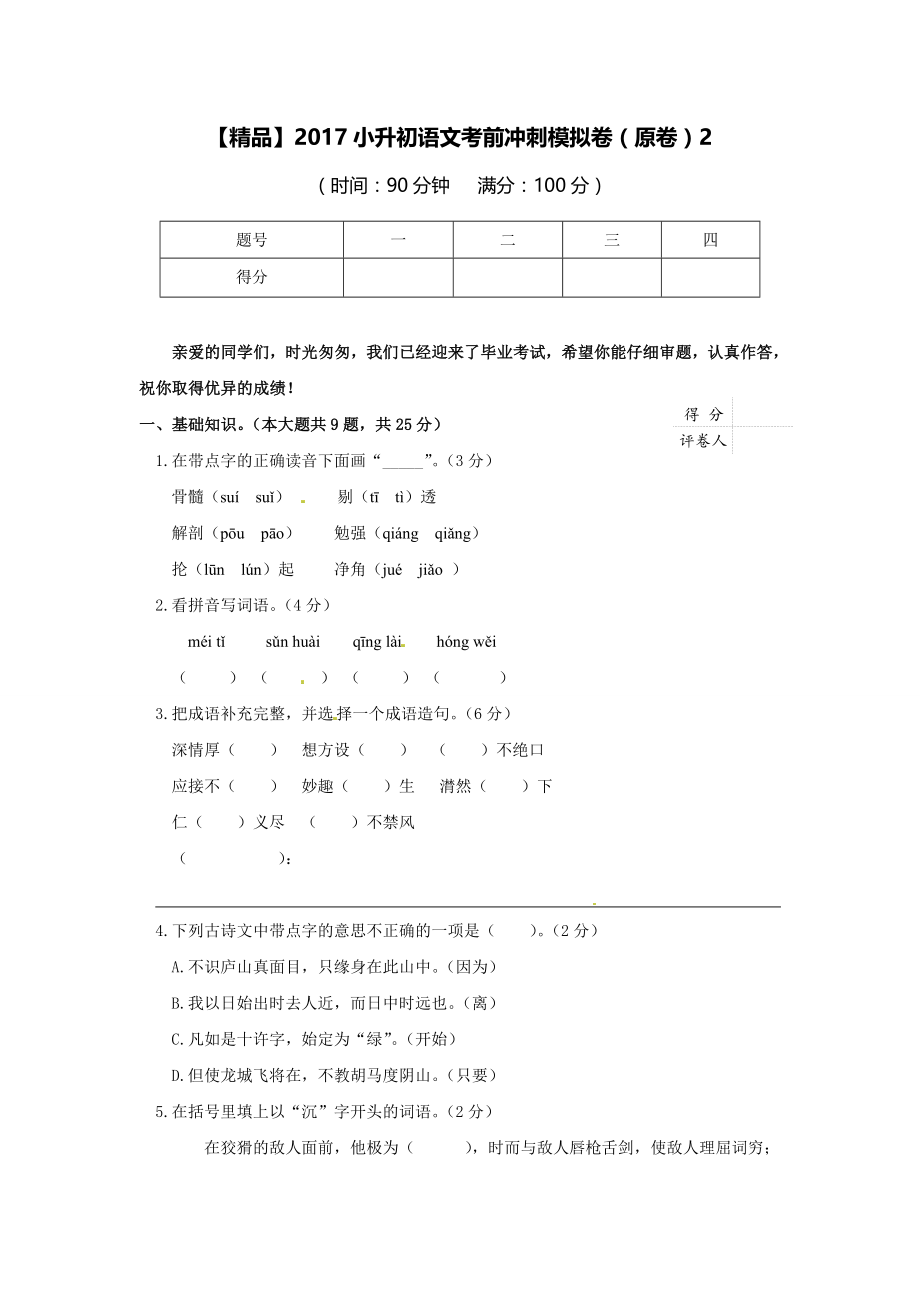 小升初语文考前冲刺模拟卷2(原卷).doc_第1页