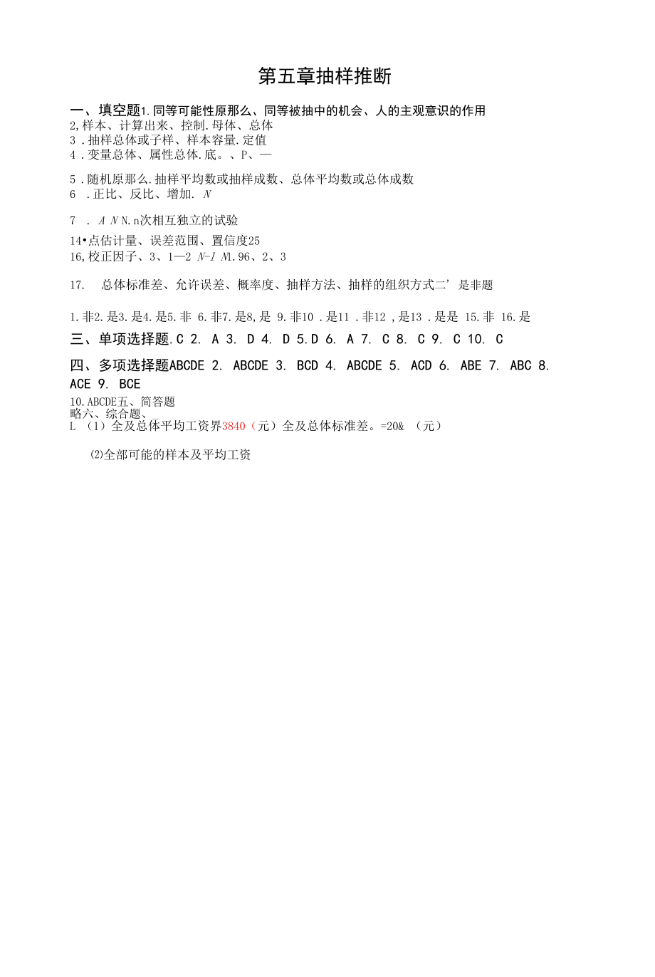 统计学概论习题答案 （卞毓宁 第七版）5第一部分第5章答案.docx_第1页