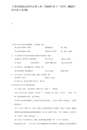 人教部编版选择性必修上册《第6课 ＜老子＞四章》2022年同步练习卷（9）（附答案详解）.docx