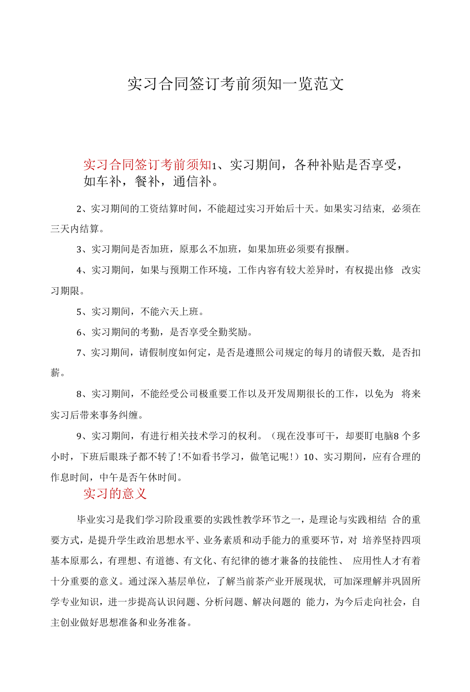 实习合同签订注意事项一览范文.docx_第1页