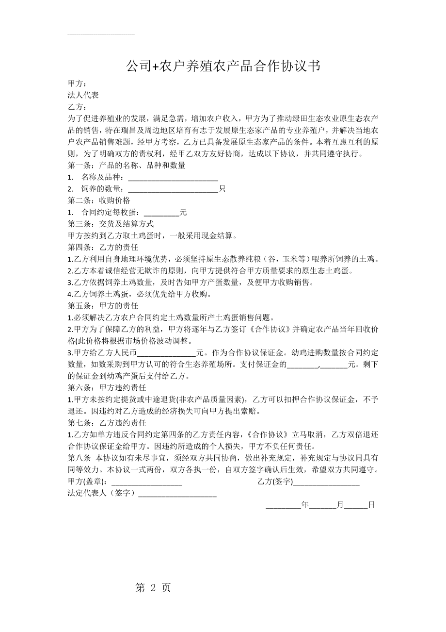 公司+农户养殖农产品合作协议书(2页).doc_第2页