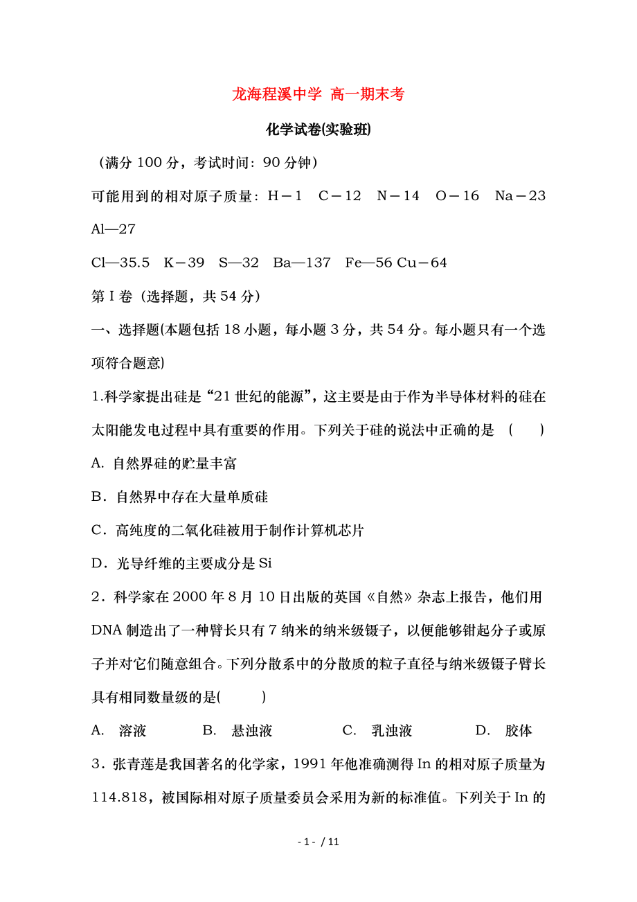 高一化学上学期期末考试试卷实验班.doc_第1页