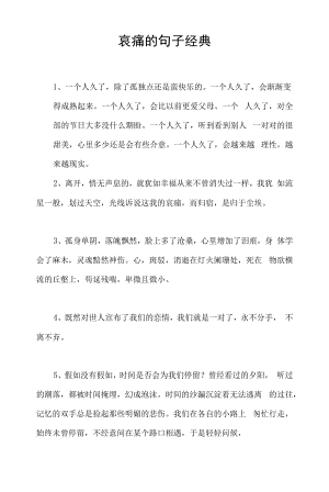 悲伤的句子经典.docx