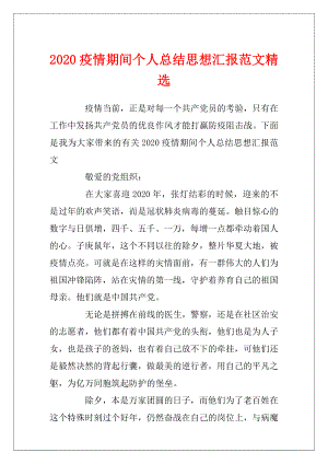 2020疫情期间个人总结思想汇报范文精选.docx