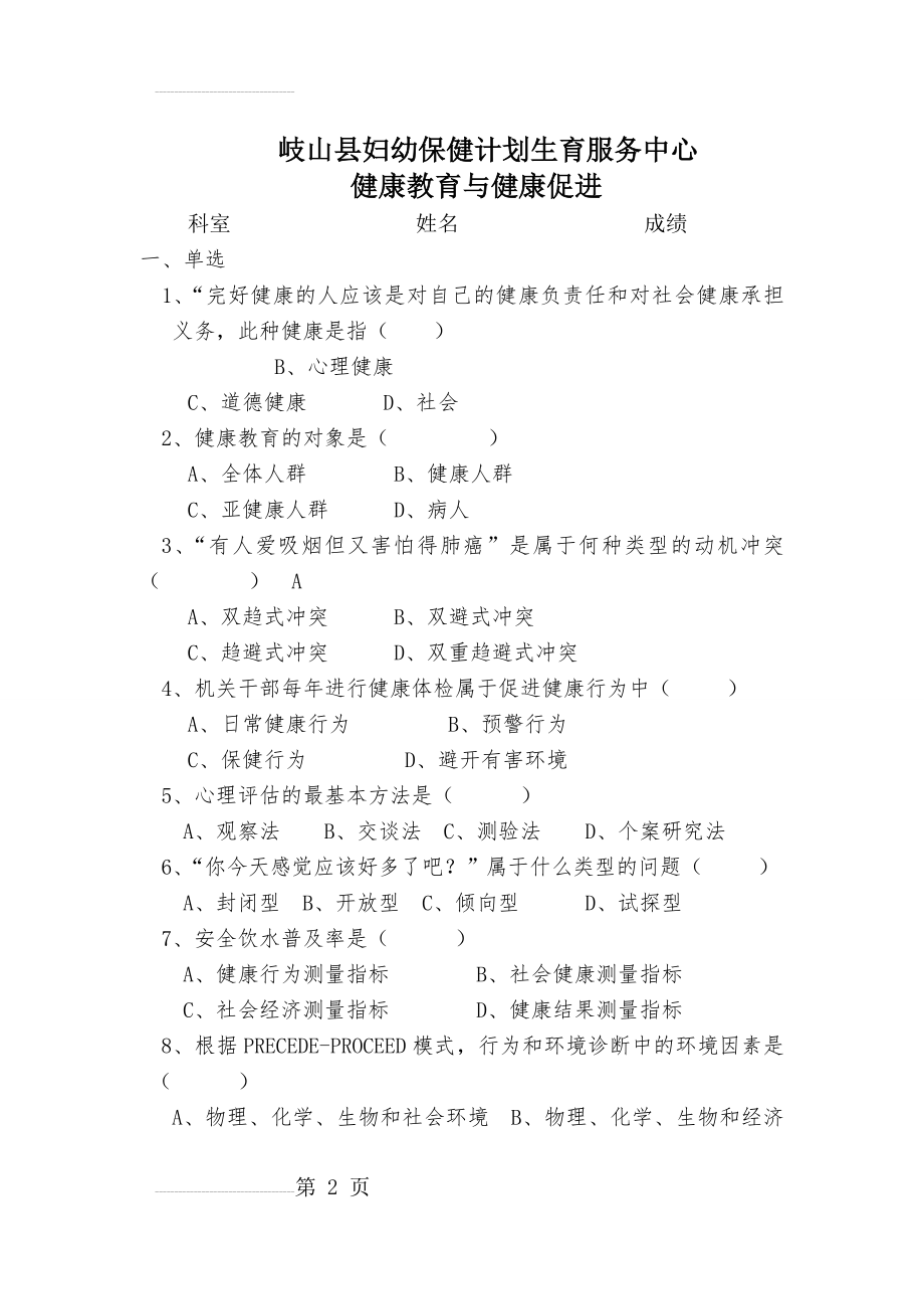 健康教育与健康促进试题与答案(4页).doc_第2页