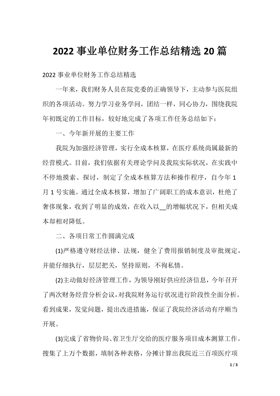 2022事业单位财务工作总结精选20篇.docx_第1页