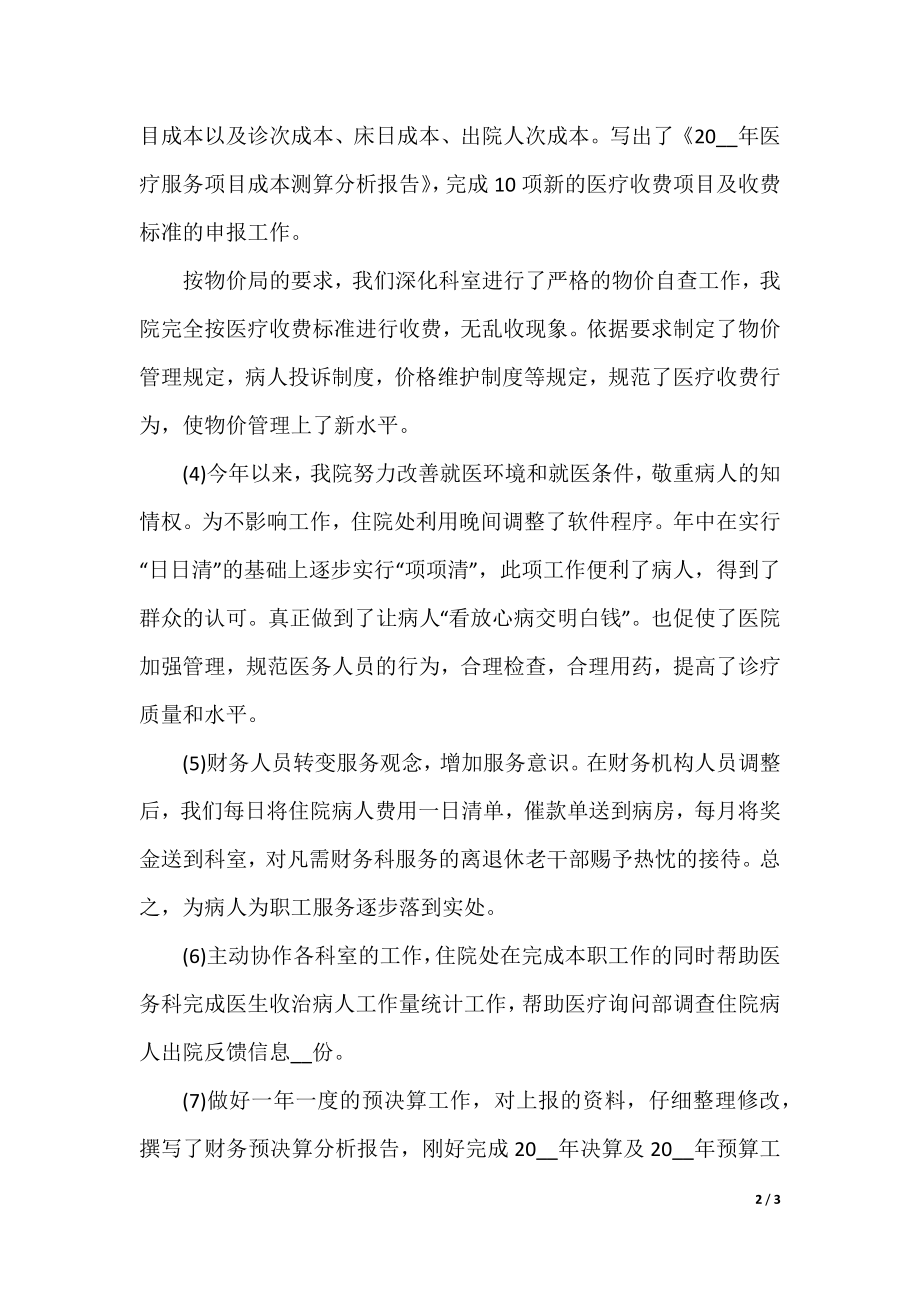 2022事业单位财务工作总结精选20篇.docx_第2页