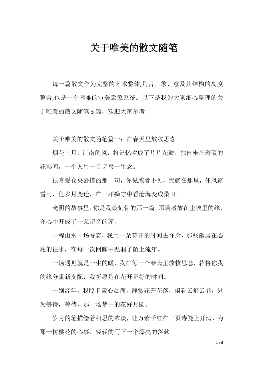 关于唯美的散文随笔.docx_第1页