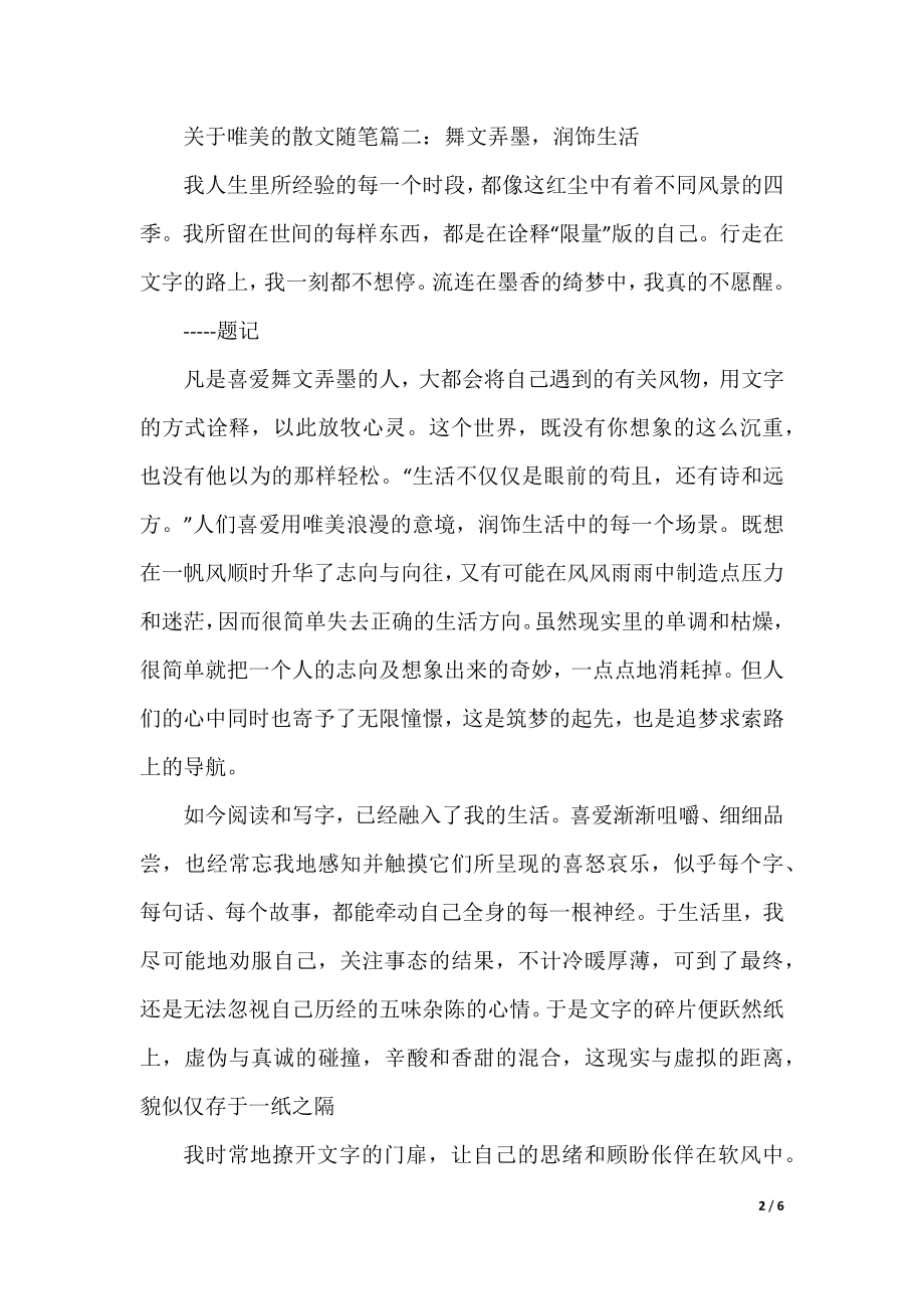 关于唯美的散文随笔.docx_第2页