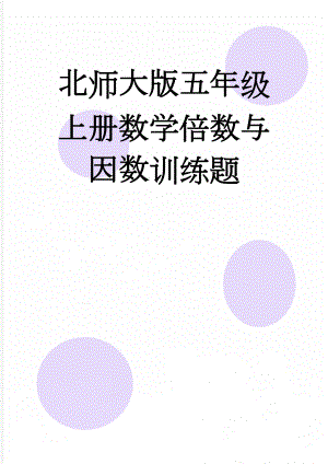 北师大版五年级上册数学倍数与因数训练题(5页).doc