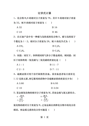 初中科学化学式计算.docx