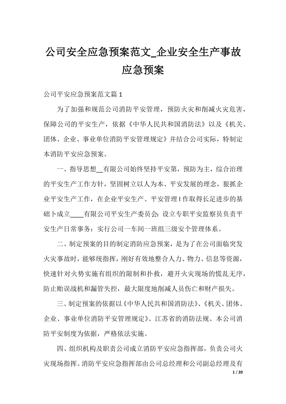 公司安全应急预案范文_企业安全生产事故应急预案.docx_第1页