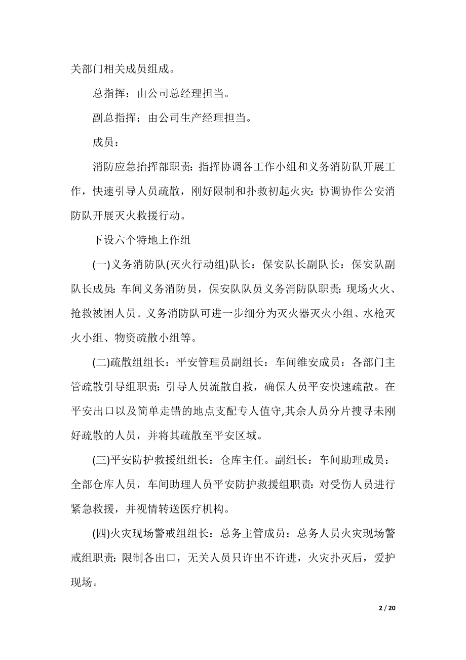 公司安全应急预案范文_企业安全生产事故应急预案.docx_第2页