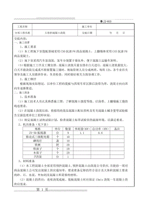 大体积混凝土浇筑技术交底69151(11页).doc