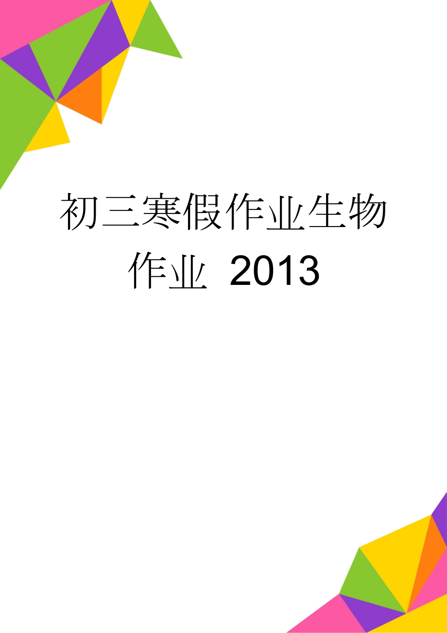 初三寒假作业生物作业 2013(15页).doc_第1页