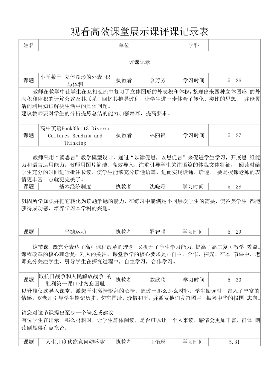 高效课堂展示课评课记录表11.docx_第1页