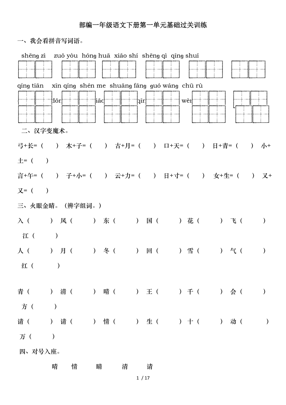 部编一年级语文下册单元练习张.doc_第1页