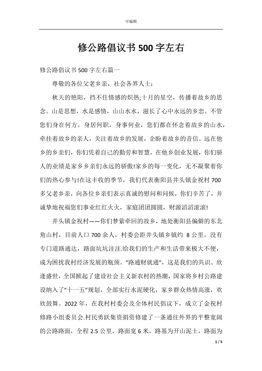 修公路倡议书500字左右.docx_第1页