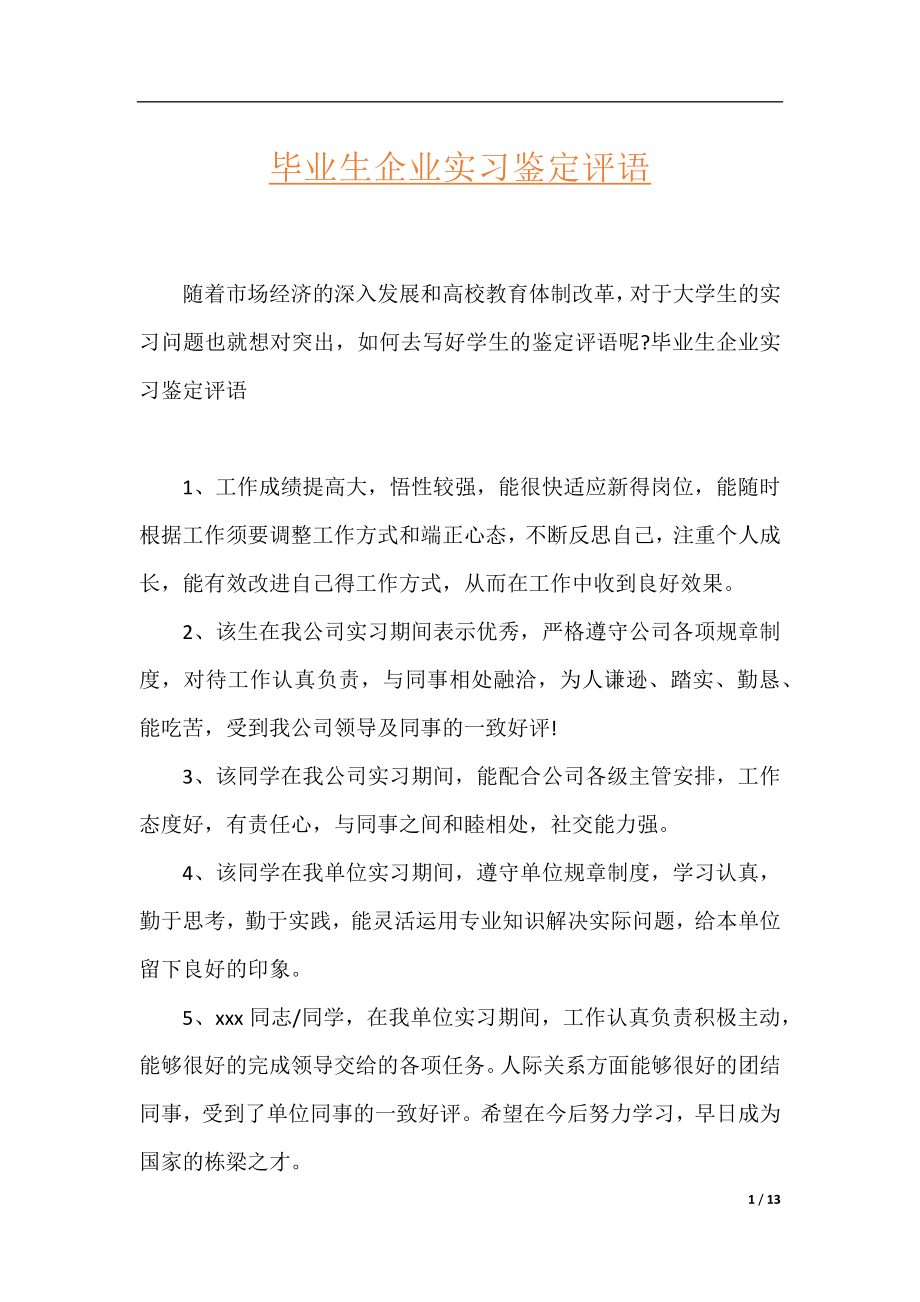 毕业生企业实习鉴定评语.docx_第1页