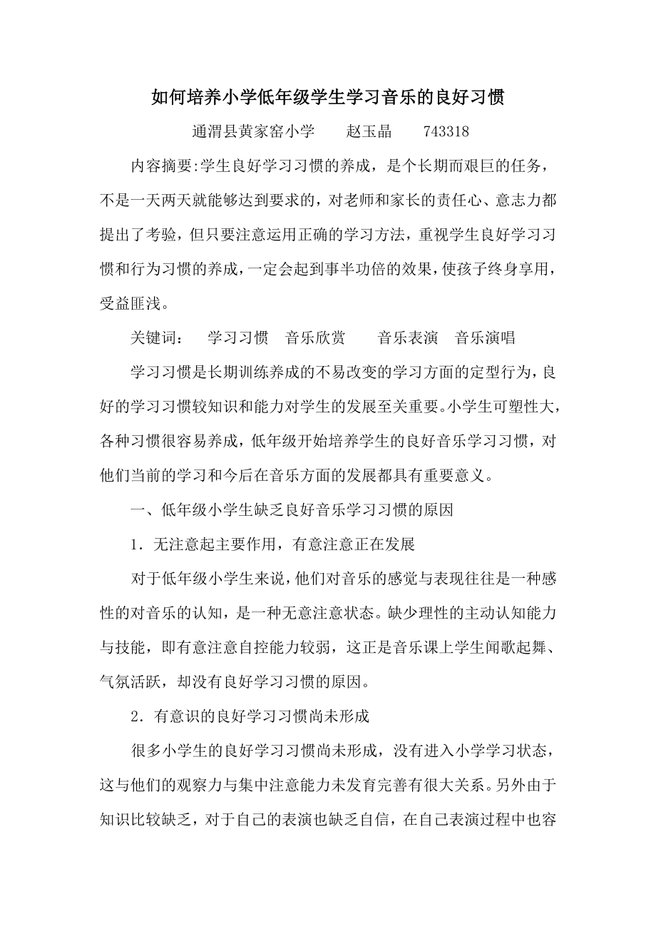 如何培养小学低年级学生学习音乐的良好习惯.doc_第1页